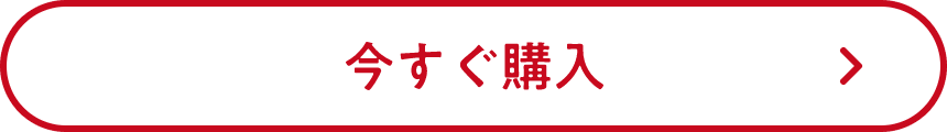 今すぐお問い合わせ