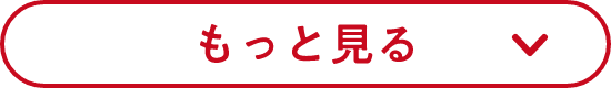 もっと見る