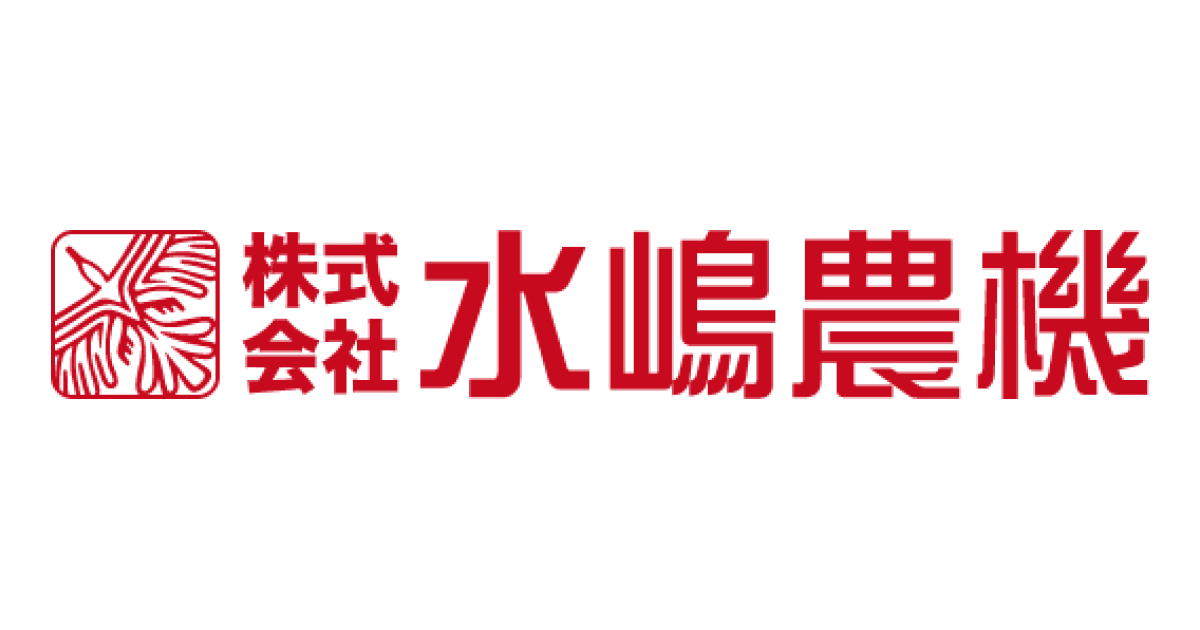 水嶋農機 | 福井の農機・除雪機販売店 水嶋農機 | 福井の農機・除雪機販売店
